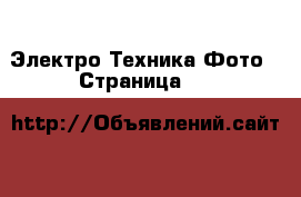 Электро-Техника Фото - Страница 11 
